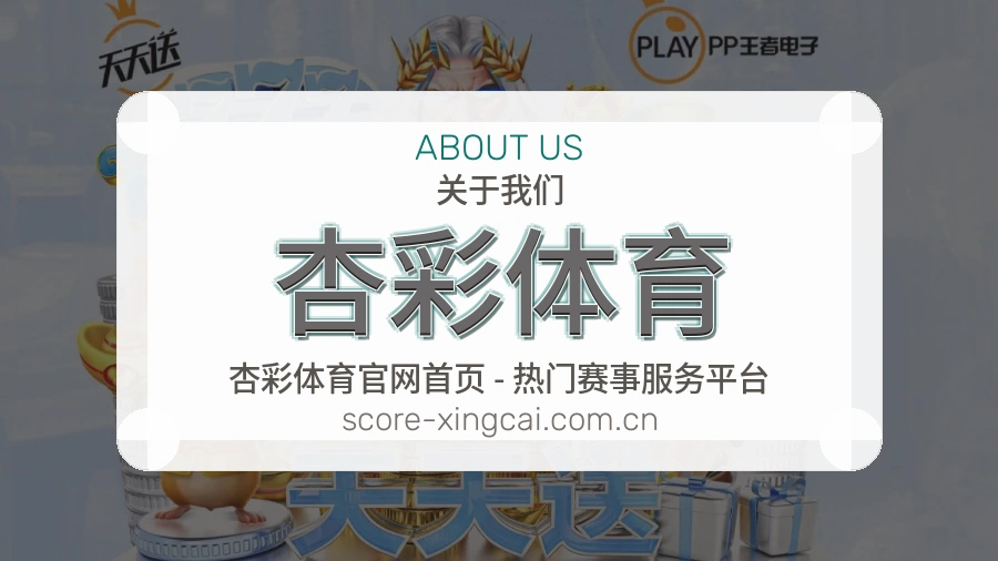 关于 杏彩体育 综合体育品牌介绍